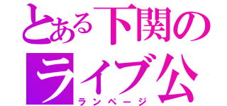 とある下関のライブ公演（ランページ）