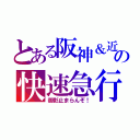 とある阪神＆近鉄の快速急行（御影止まらんぞ！）