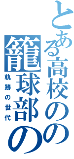 とある高校のの籠球部の（軌跡の世代）