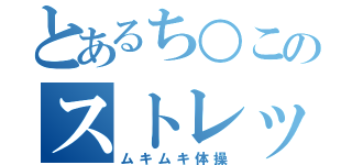 とあるち○このストレッチ（ムキムキ体操）