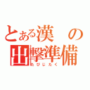 とある漢の出撃準備（たびじたく）