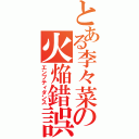 とある李々菜の火焔錯誤（エンプティダンス）