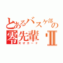 とあるバスケ部の零先輩‼︎Ⅱ（天才ガード）