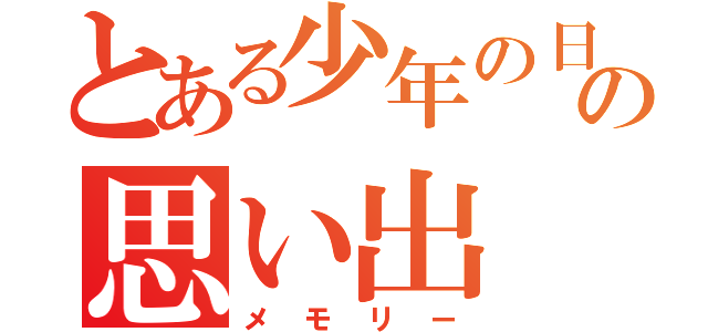 とある少年の日のの思い出（メモリー）