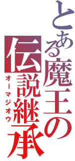 とある魔王の伝説継承（オーマジオウ）