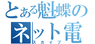 とある魁蝶のネット電話（スカイプ）