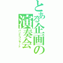 とある企画の演奏会（バンドコンサート）