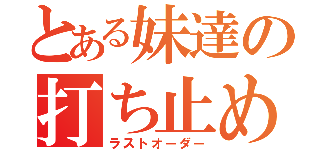 とある妹達の打ち止め（ラストオーダー）