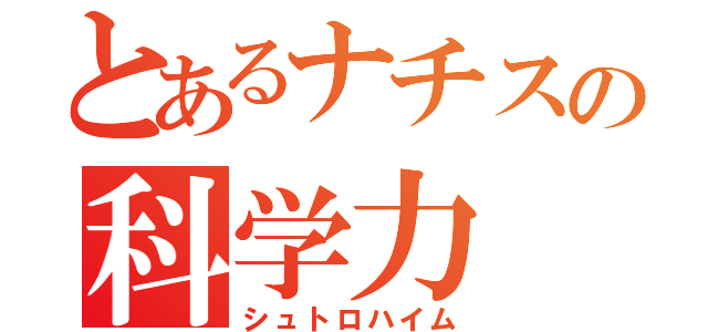 とあるナチスの科学力（シュトロハイム）