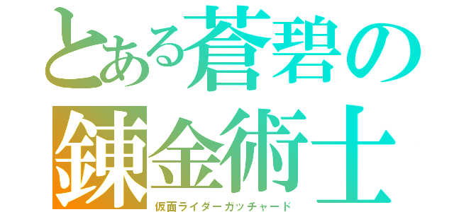 とある蒼碧の錬金術士（仮面ライダーガッチャード）