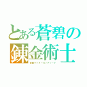 とある蒼碧の錬金術士（仮面ライダーガッチャード）