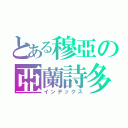 とある穆亞の亞蘭詩多（インデックス）