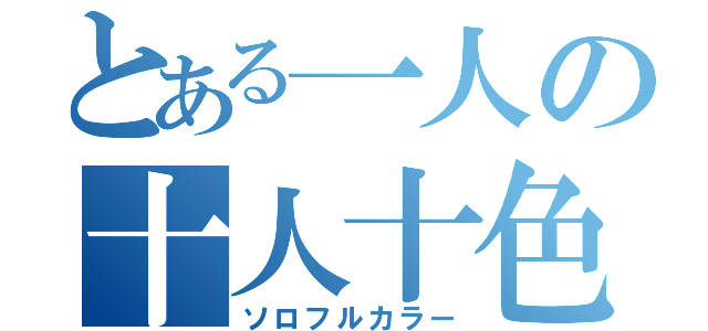 とある一人の十人十色（ソロフルカラー）