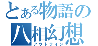 とある物語の八相幻想（アウトライン）