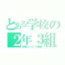 とある学校の２年３組（合唱コンクール優勝）