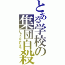 とある学校の集団自殺（しゅうだんじさつ）