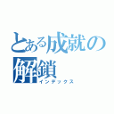 とある成就の解鎖（インデックス）