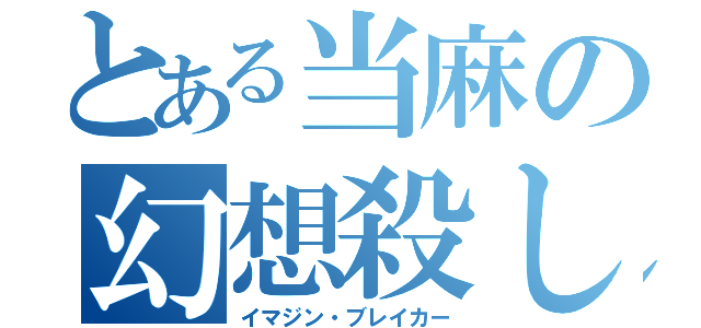 とある当麻の幻想殺し（イマジン・ブレイカー）