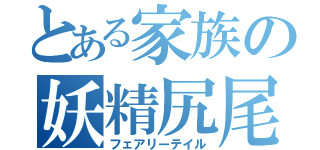 とある家族の妖精尻尾（フェアリーテイル）