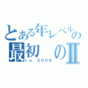 とある年レベルの最初 の４Ⅱ（ｉｎ ２００９）