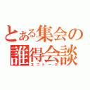 とある集会の誰得会談（ユニトーク）