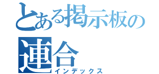 とある掲示板の連合（インデックス）