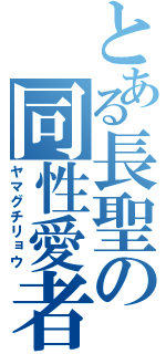 とある長聖の同性愛者（ヤマグチリョウ）