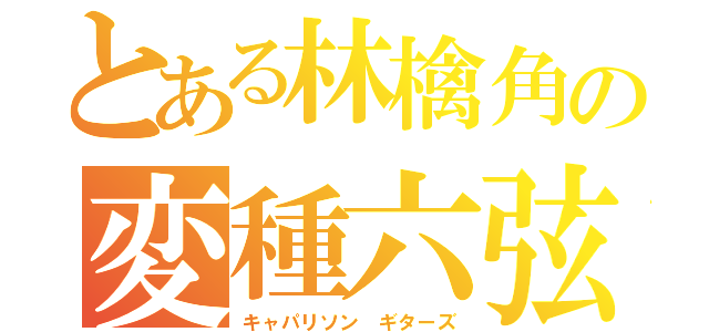 とある林檎角の変種六弦（キャパリソン　ギターズ）