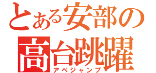 とある安部の高台跳躍（アベジャンプ）