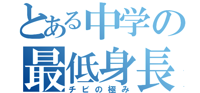 とある中学の最低身長（チビの極み）