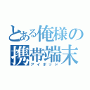 とある俺様の携帯端末（アイポッド）