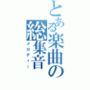 とある楽曲の総集音（メロディー）