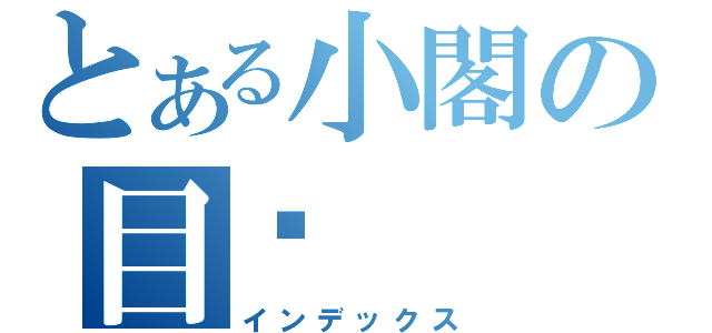 とある小閣の目錄（インデックス）