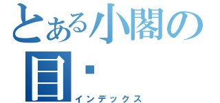 とある小閣の目錄（インデックス）