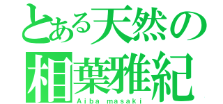 とある天然の相葉雅紀（Ａｉｂａ ｍａｓａｋｉ）