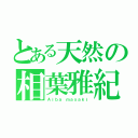 とある天然の相葉雅紀（Ａｉｂａ ｍａｓａｋｉ）