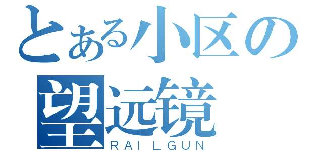 とある小区の望远镜（ＲＡＩＬＧＵＮ）