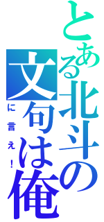 とある北斗の文句は俺（に言え！）