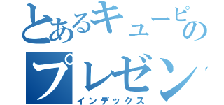 とあるキューピーのプレゼン（インデックス）