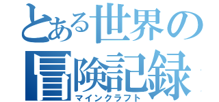 とある世界の冒険記録（マインクラフト）