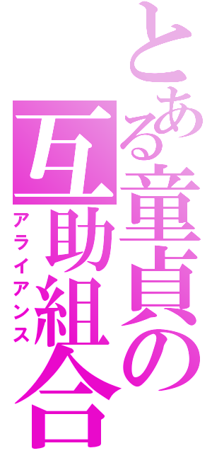 とある童貞の互助組合（アライアンス）