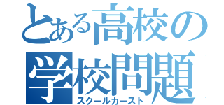 とある高校の学校問題（スクールカースト）