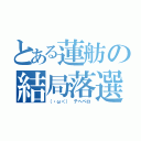 とある蓮舫の結局落選（（・ω＜） テヘペロ）