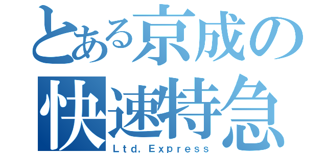 とある京成の快速特急（Ｌｔｄ，Ｅｘｐｒｅｓｓ）