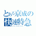 とある京成の快速特急（Ｌｔｄ，Ｅｘｐｒｅｓｓ）