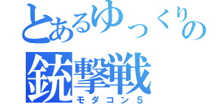 とあるゆっくりの銃撃戦（モダコン５）