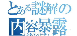 とある謎解の内容暴露（ネタバレパーティ）