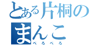 とある片桐のまんこ（ぺろぺろ）