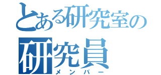 とある研究室の研究員（メンバー）