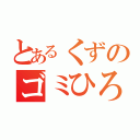 とあるくずのゴミひろい（）